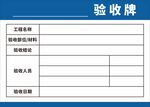 工程验收牌模板展示