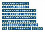 安全通道标语