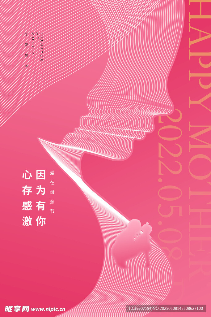 粉色母亲节温馨创意海报