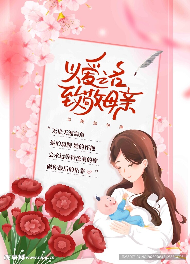 女孩与花的浪漫母亲节海报