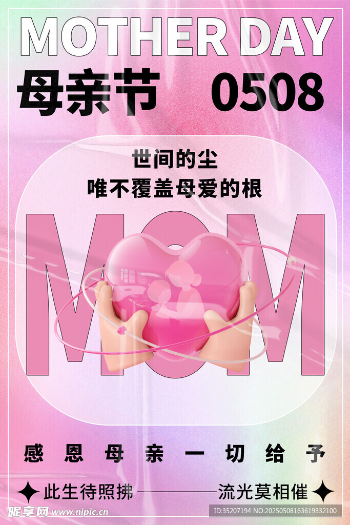 母亲节感恩母爱宣传海报