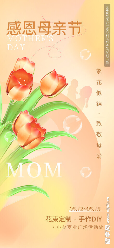 感恩母亲节花卉温馨海报