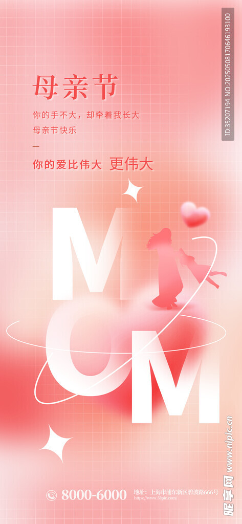 母爱主题粉色温馨海报