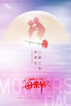 母亲节海报