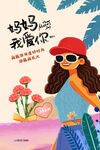 妈妈我爱你插画海报