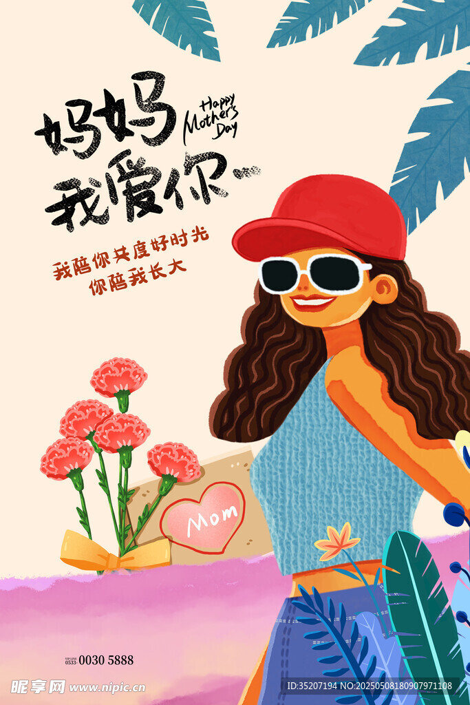 妈妈我爱你插画海报