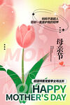 母亲节快乐粉色郁金香海报