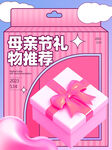 母亲节礼物推荐粉色礼盒