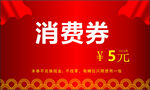消费券