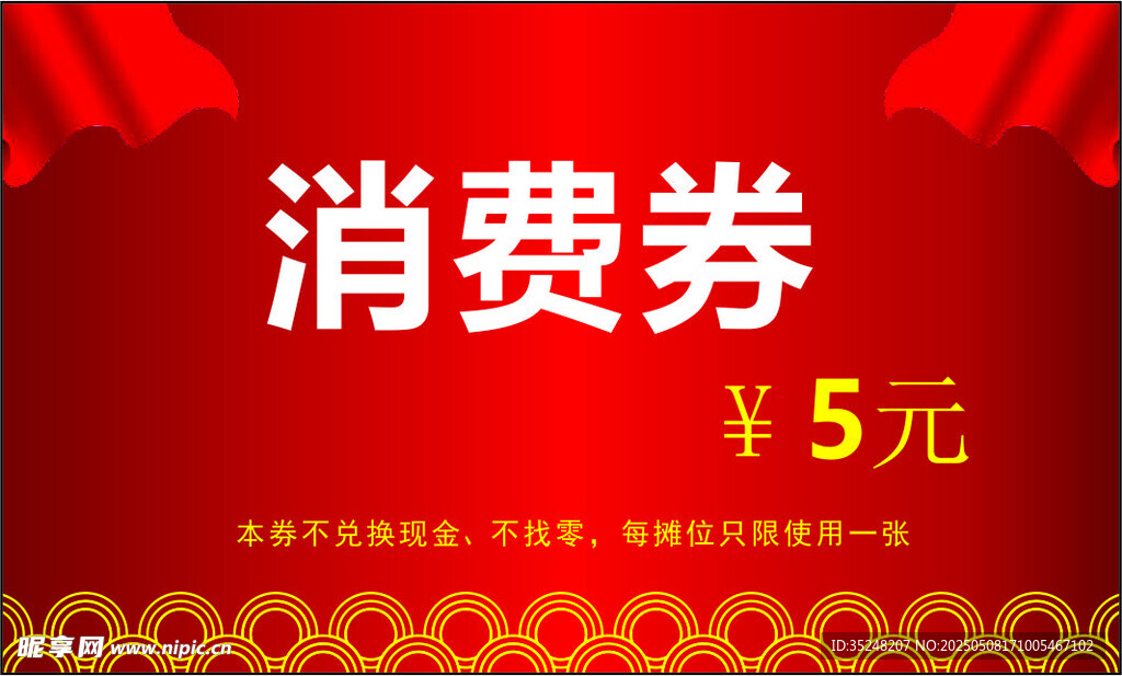 消费券