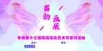 校园艺术节