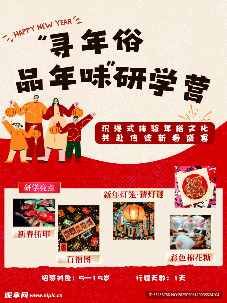 寻年俗品味研学营宣传页