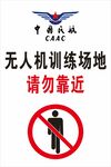 无人机训练场地请勿靠近