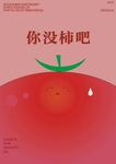 创意柿子主题海报设计