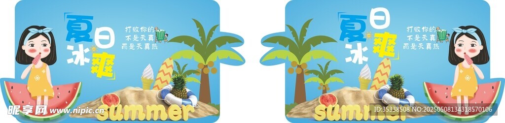 夏日冰爽立牌 