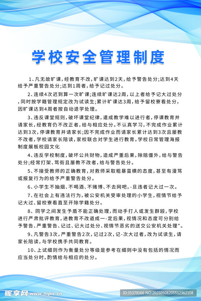 学校安全管理制度文件