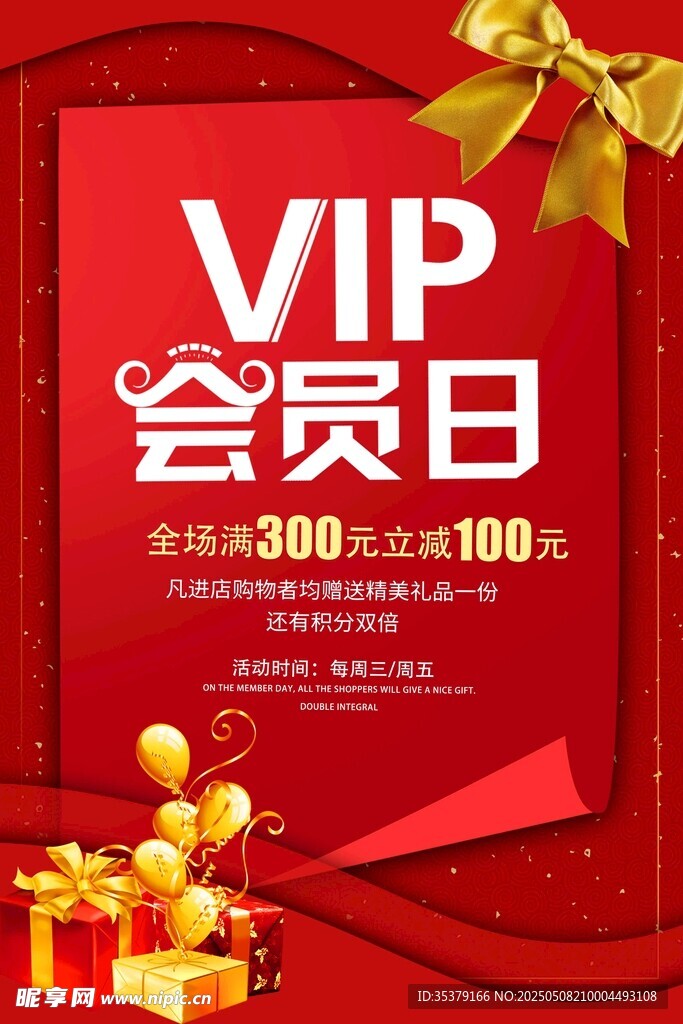 VIP会员日促销活动海报