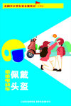 一盔一带