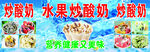 美味多彩水果炒酸奶