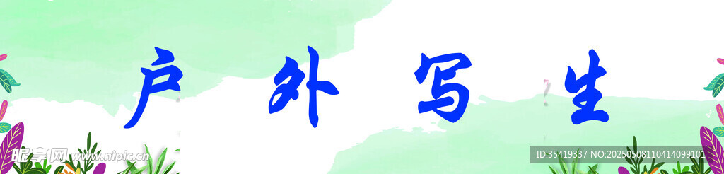 户外写生场景
