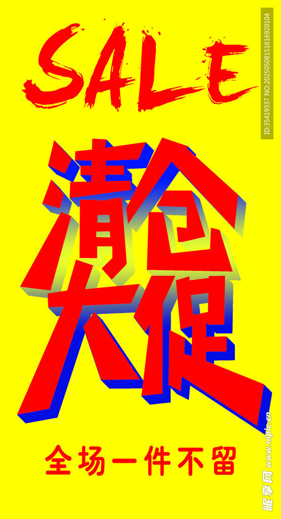 清仓大促