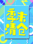 季末清仓促销海报