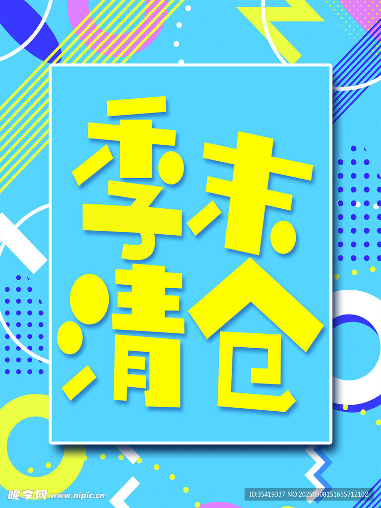 季末清仓促销海报