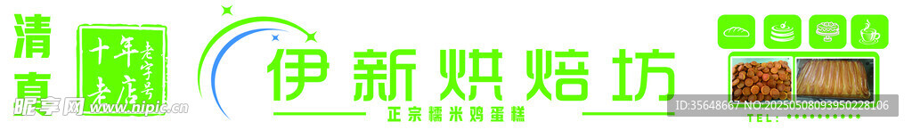 伊斯烘焙坊招牌展示