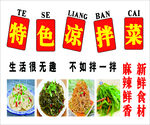 特色凉拌菜 多样新鲜食材