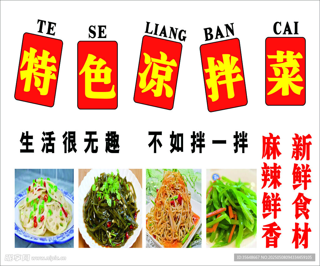 特色凉拌菜 多样新鲜食材