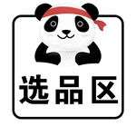 熊猫选品区标识
