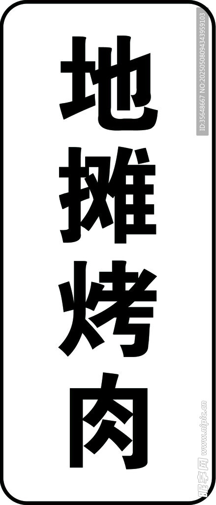 地摊烤肉
