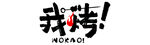 我烤创意艺术字体设计