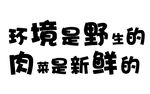 野生环境 新鲜肉类宣传语