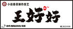 王好好民间传统工艺
