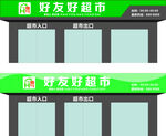 超市门头
