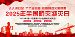 2025全国防灾减灾日宣传图