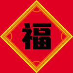 红色福字贴