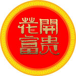 花开富贵圆形图案