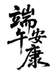 端午安康书法艺术字