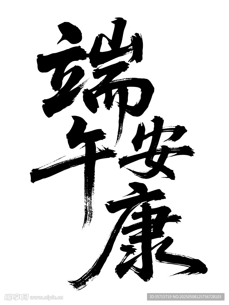 端午安康书法艺术字