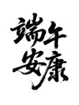 端午安康书法字体