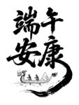 端午安康书法艺术图