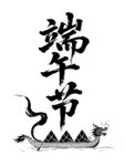 端午节龙舟图