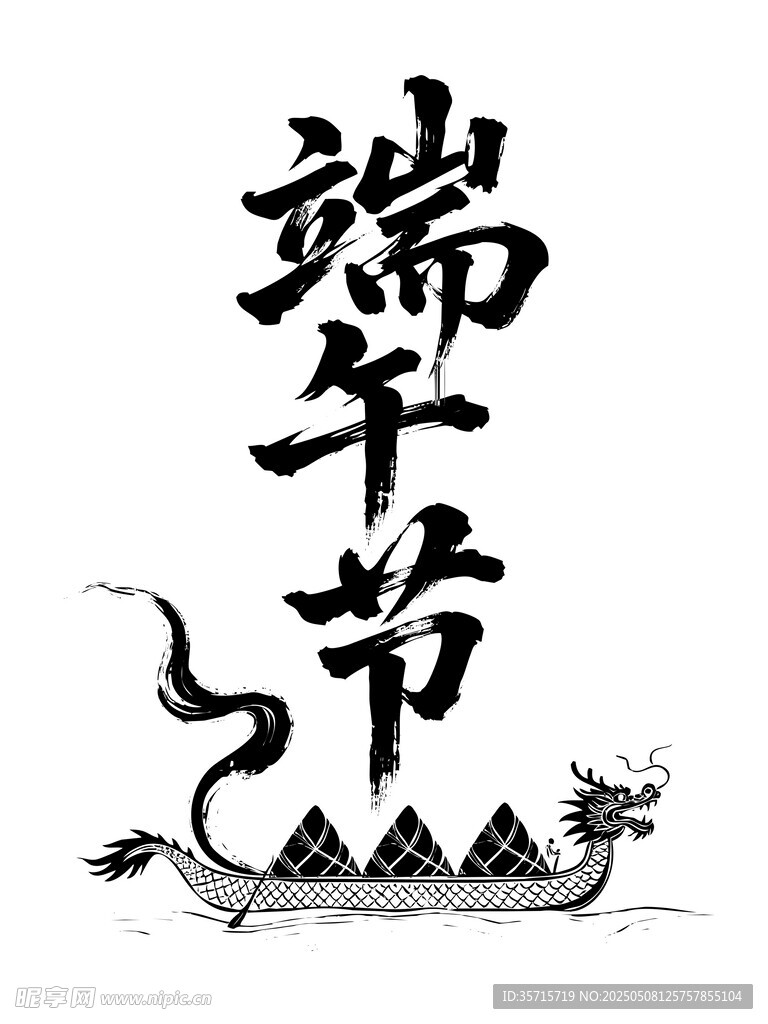 端午节龙舟图