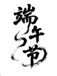 端午节书法艺术字