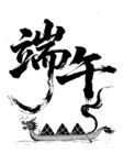 端午龙舟书法艺术图