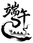 端午龙舟水墨艺术图