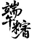 端午粽书法艺术
