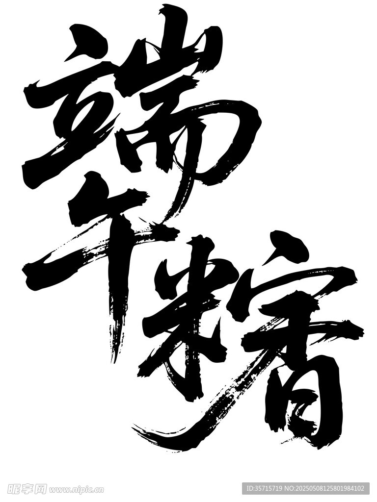 端午粽书法艺术